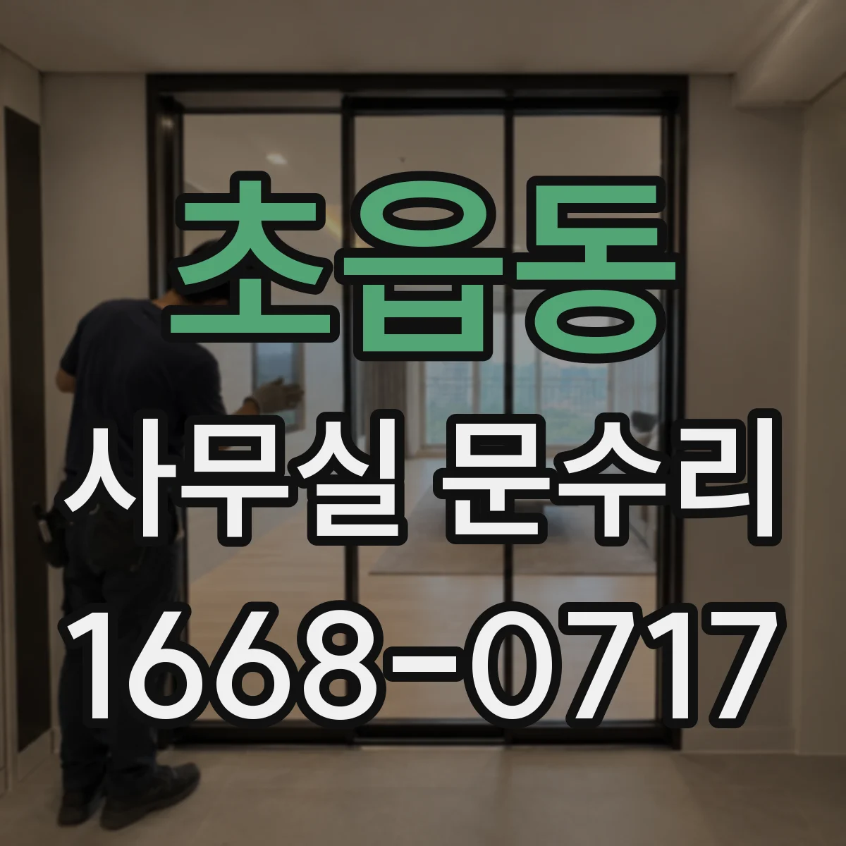 초읍동 사무실 문수리
