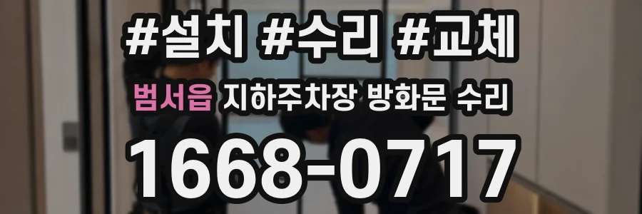 범서읍 지하주차장 방화문 수리
