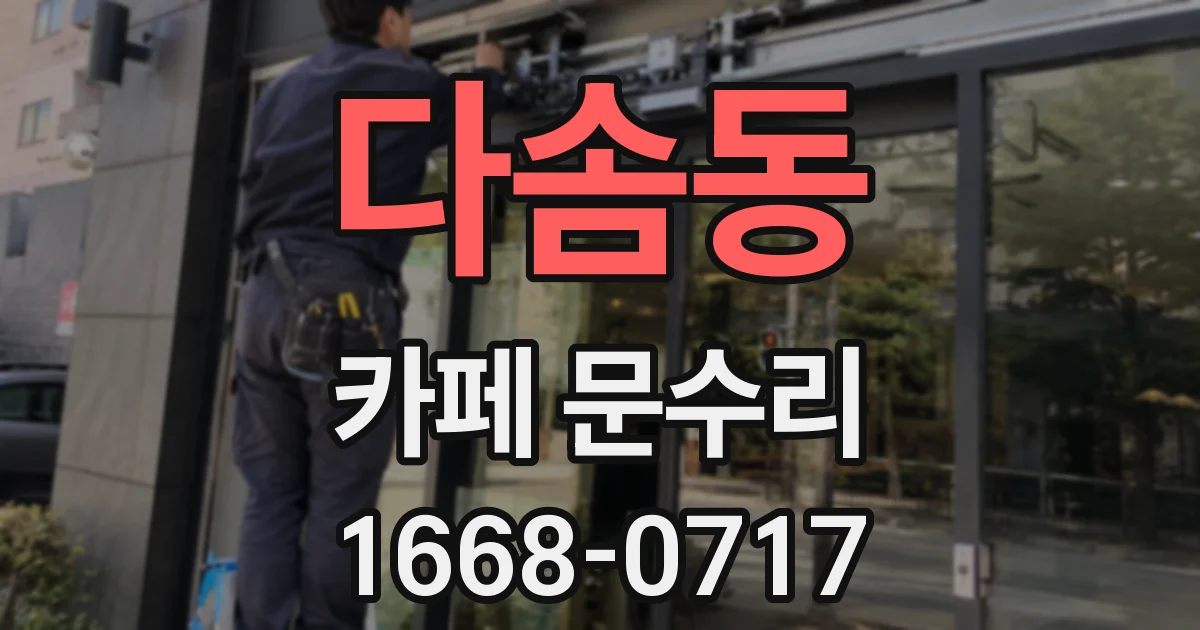 다솜동 카페 문수리