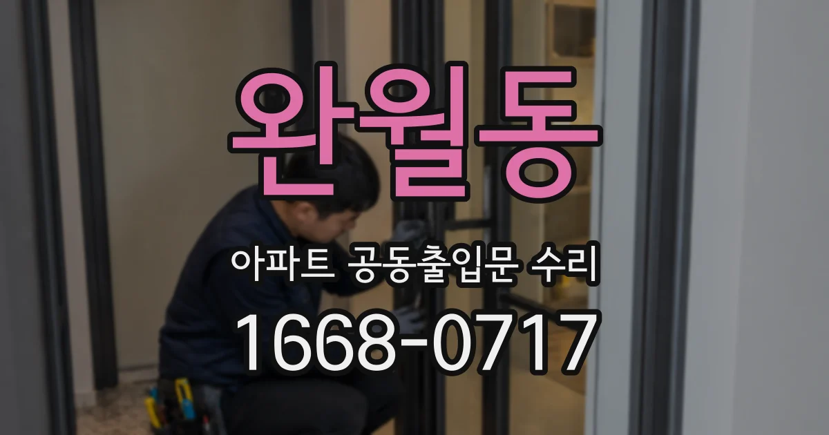 완월동 아파트 공동출입문 수리