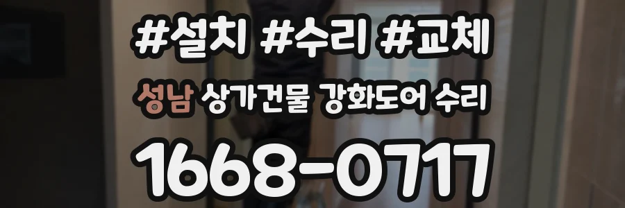 성남 상가건물 강화도어 수리