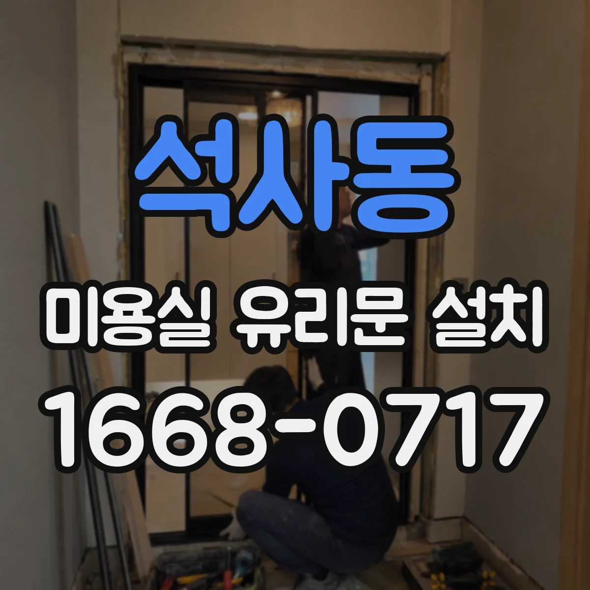 석사동 미용실 유리문 설치