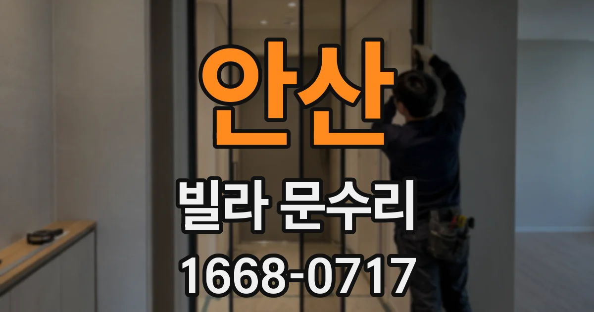안산 빌라 문수리