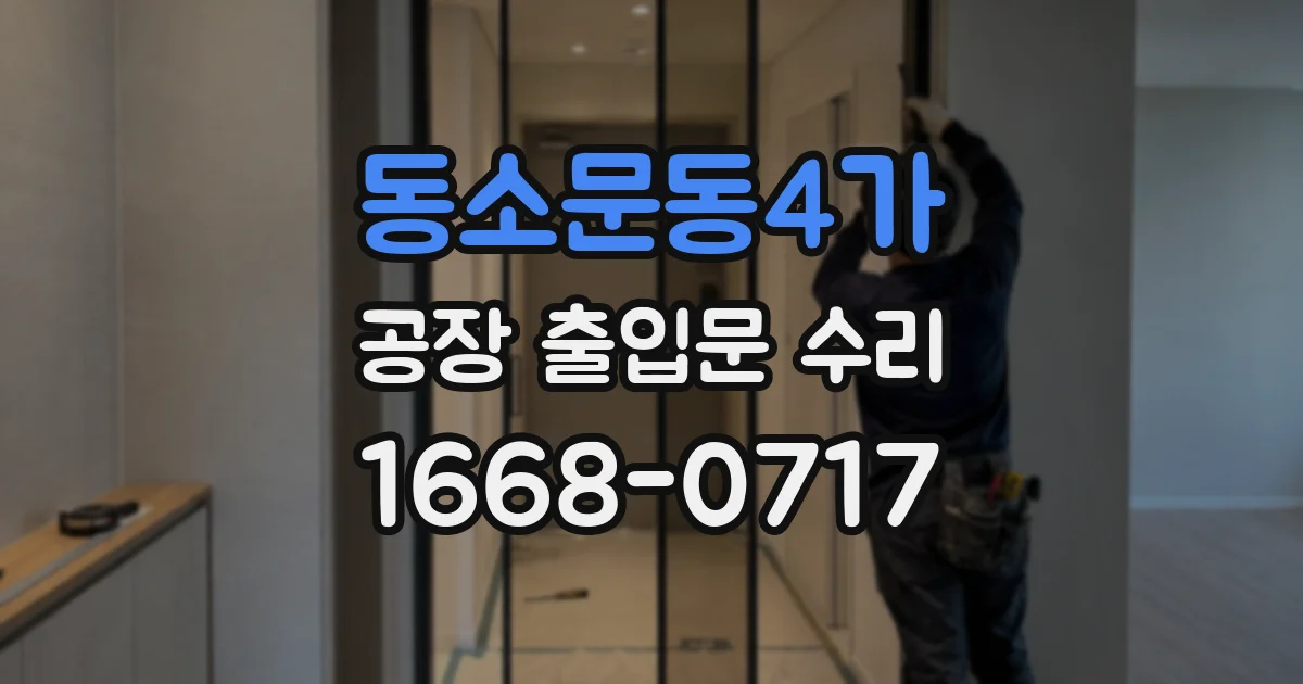 동소문동4가 공장 출입문 수리