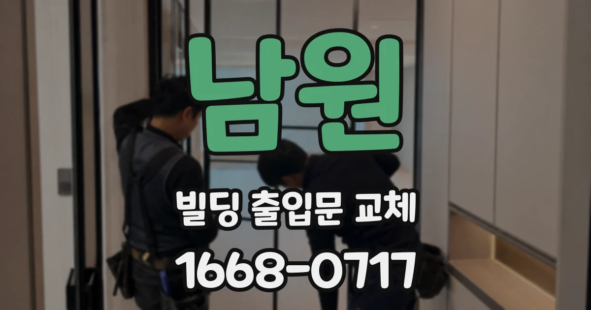 남원 빌딩 출입문 교체