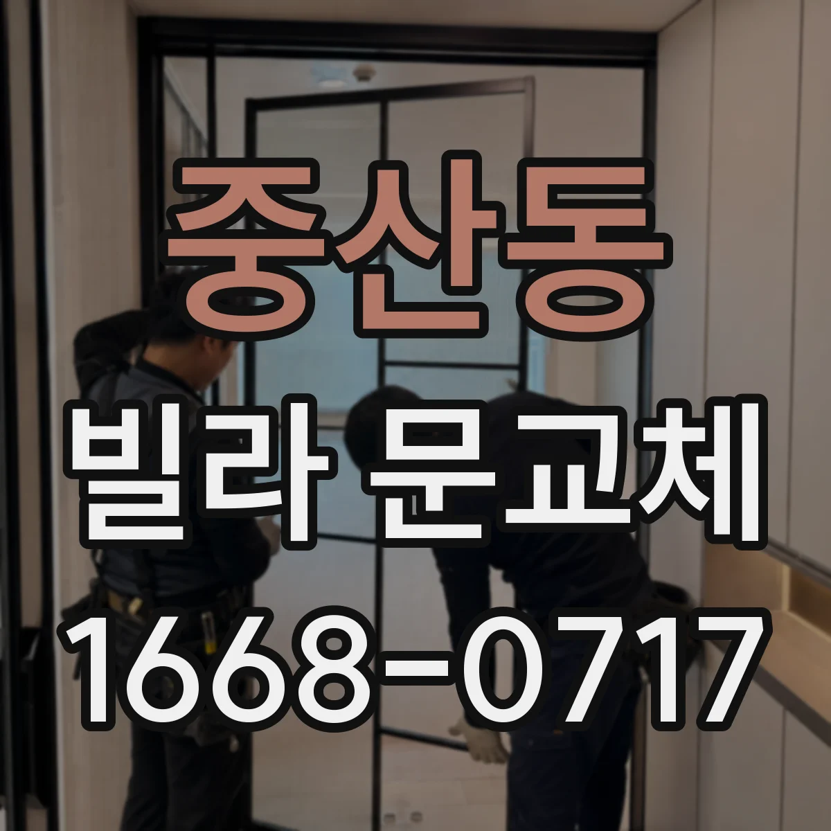 중산동 빌라 문교체