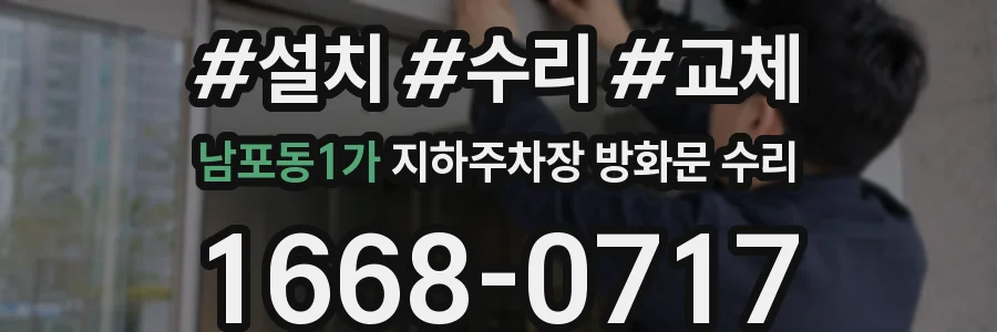 남포동1가 지하주차장 방화문 수리