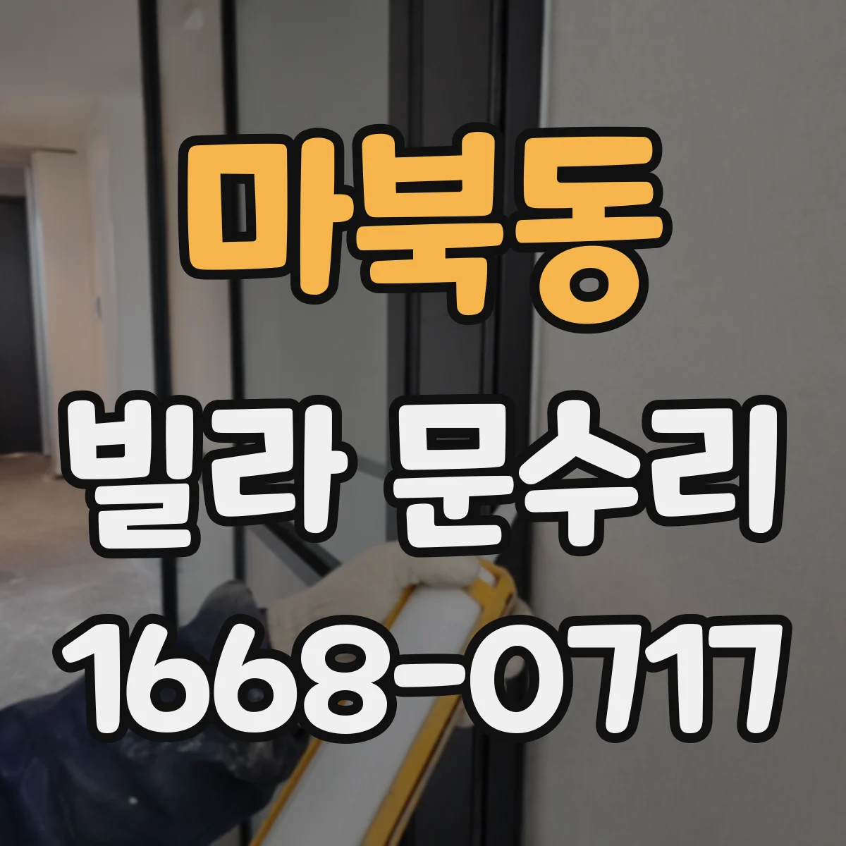 마북동 빌라 문수리