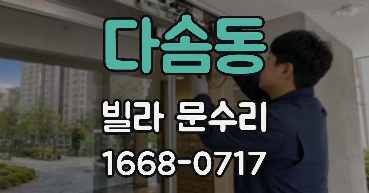 다솜동 빌라 문수리