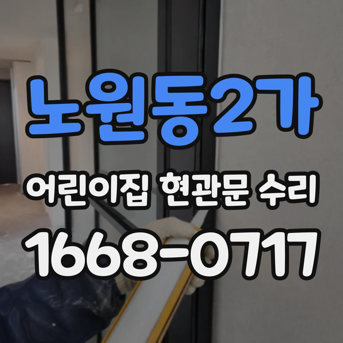 노원동2가 어린이집 현관문 수리