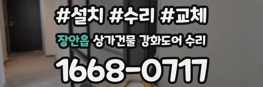 장안읍 상가건물 강화도어 수리
