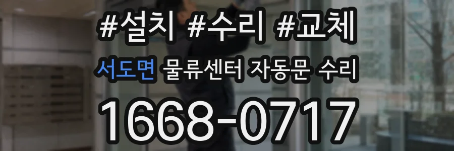 서도면 물류센터 자동문 수리