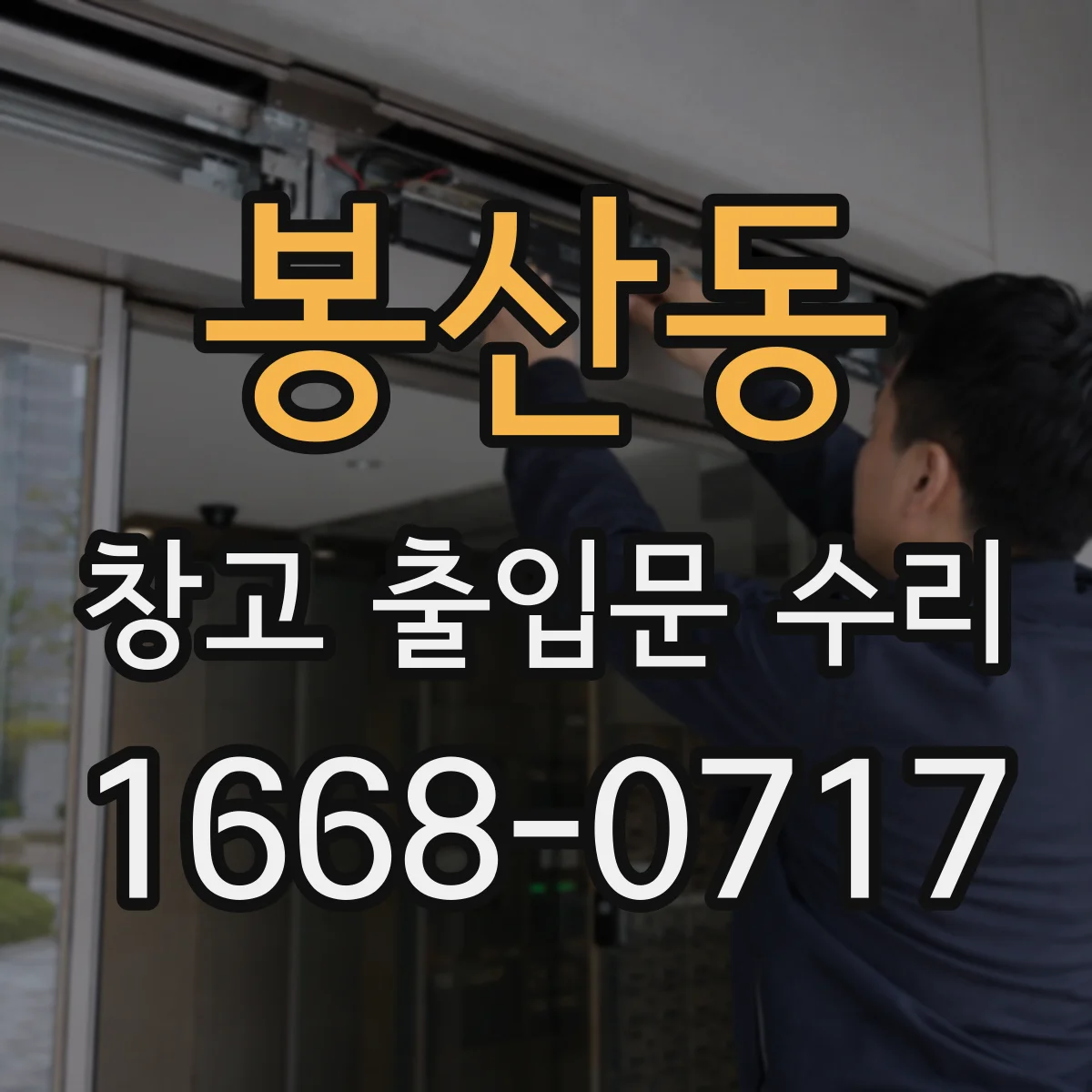 봉산동 창고 출입문 수리