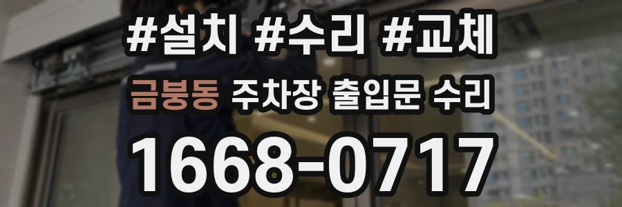 금붕동 주차장 출입문 수리