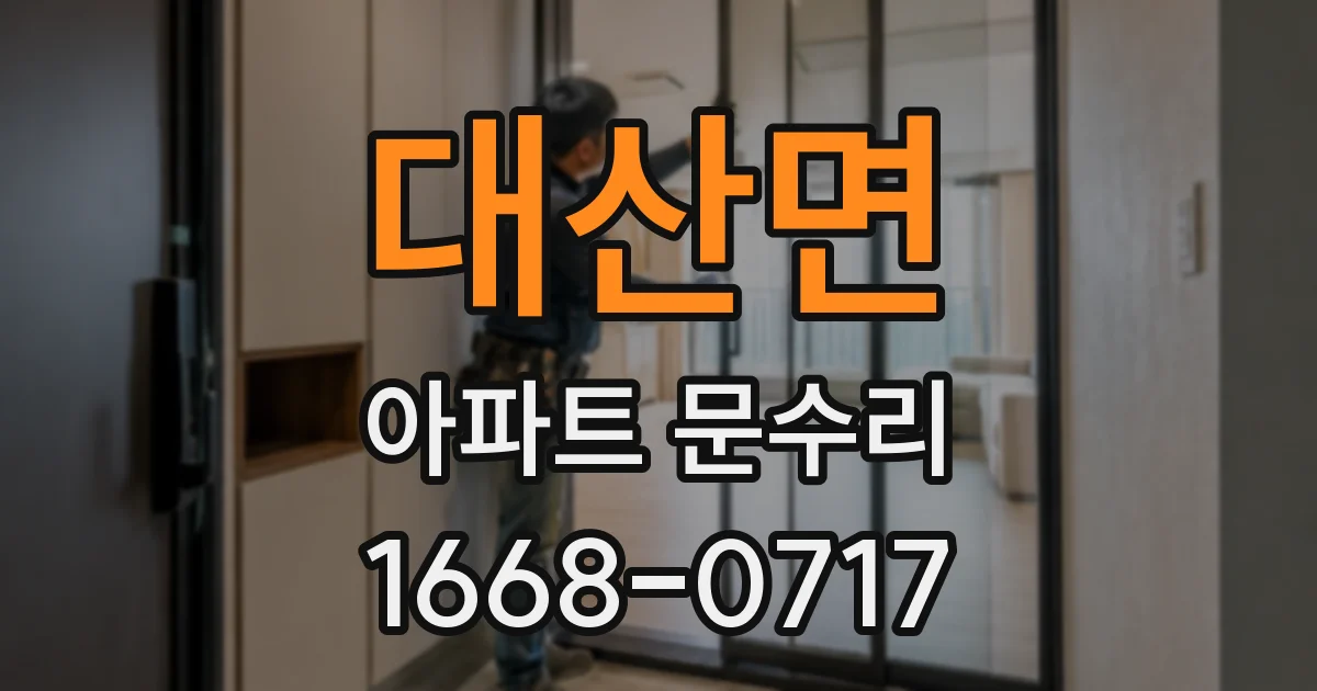 대산면 아파트 문수리