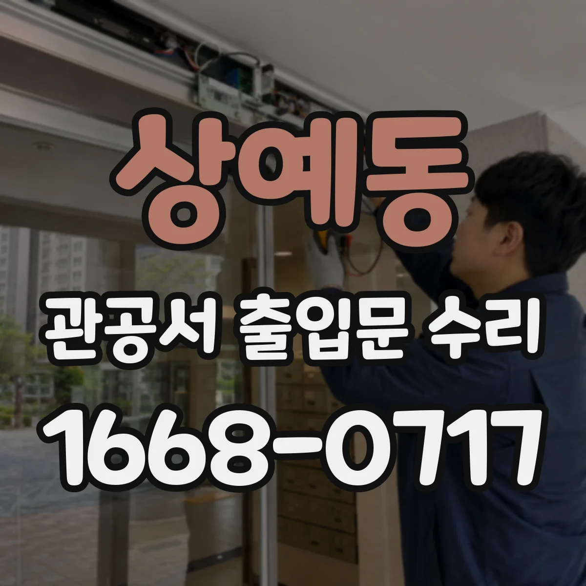 상예동 관공서 출입문 수리