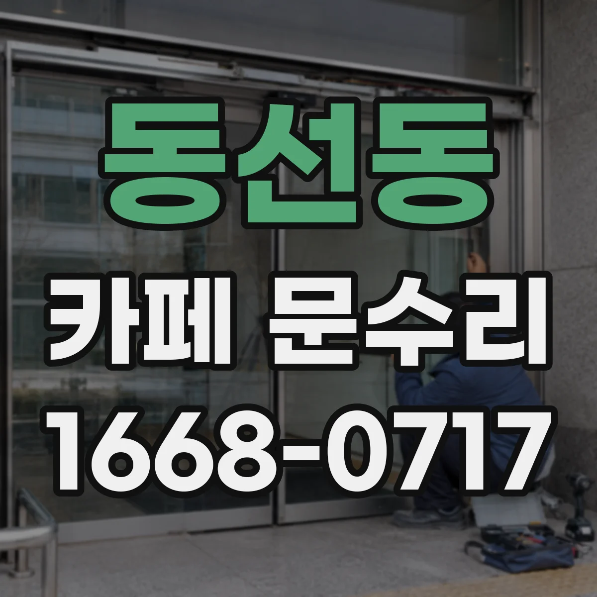 동선동 카페 문수리