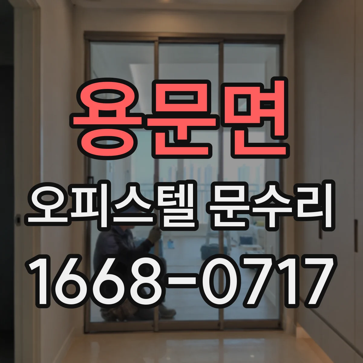 용문면 오피스텔 문수리