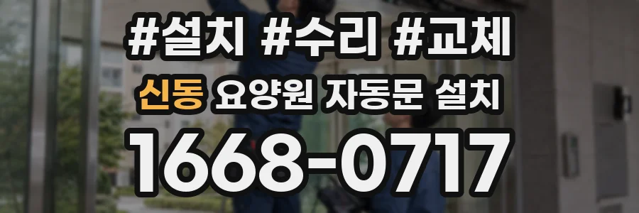 신동 요양원 자동문 설치