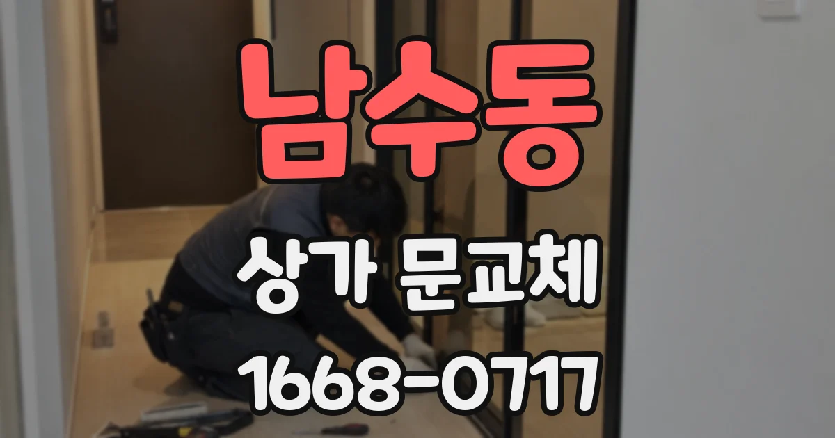 남수동 상가 문교체