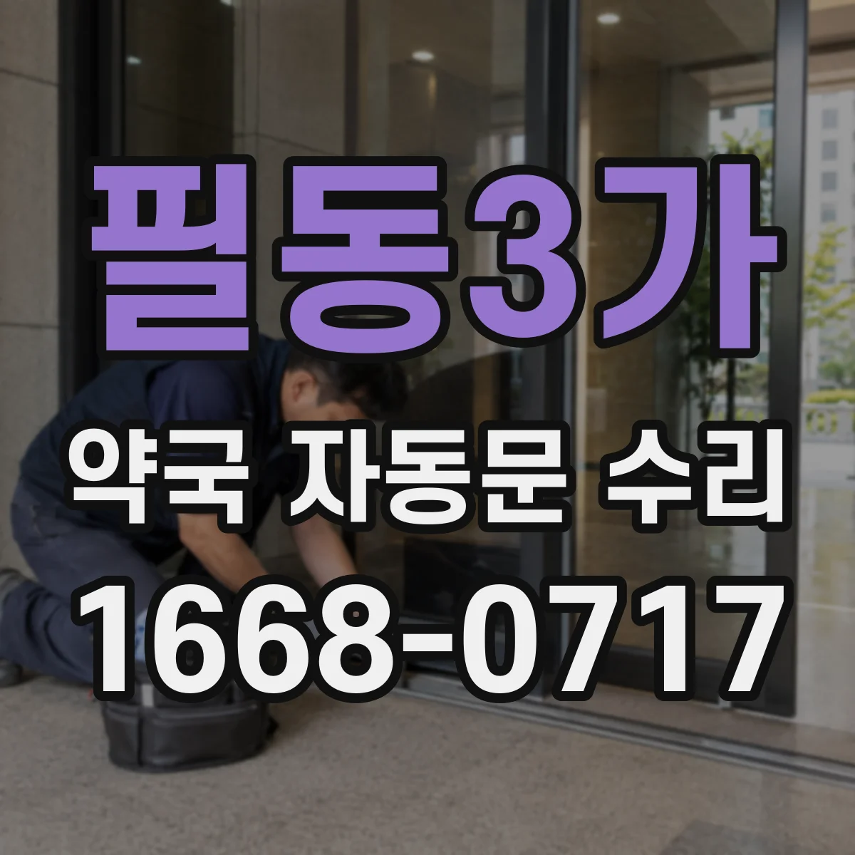 필동3가 약국 자동문 수리 야간 모드 전환 작동 상태 점검