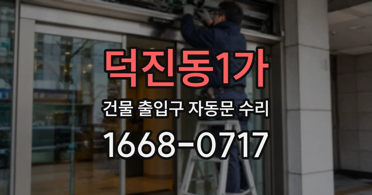 덕진동1가 건물 출입구 자동문 수리