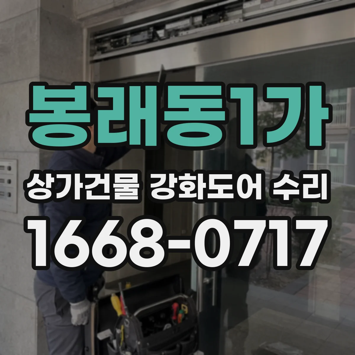 봉래동1가 상가건물 강화도어 수리