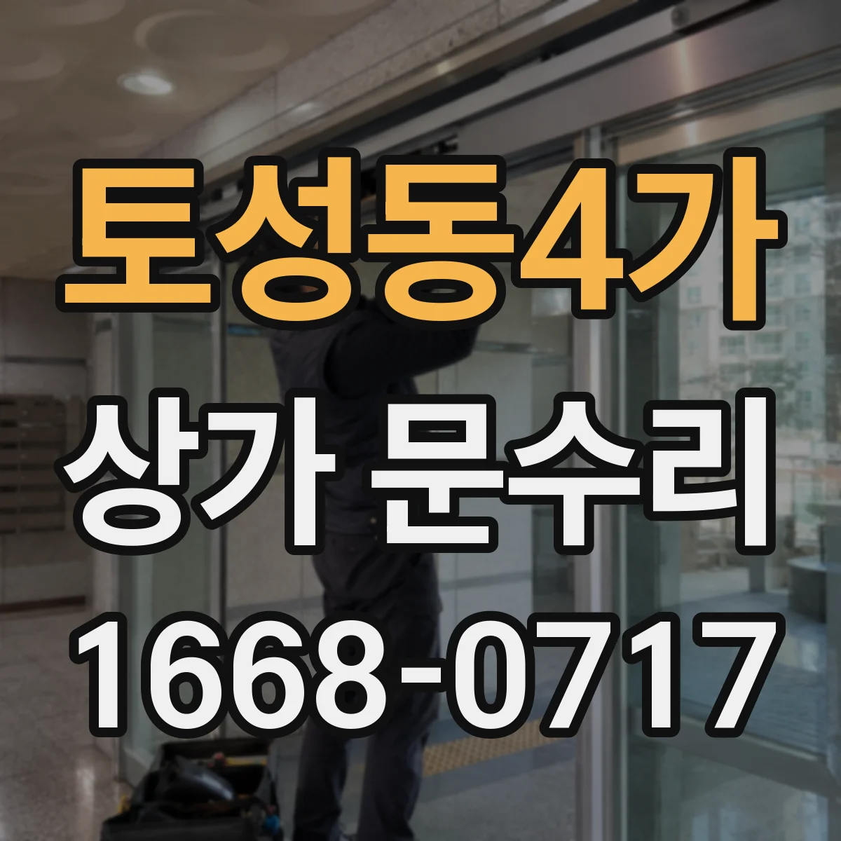 토성동4가 상가 문수리