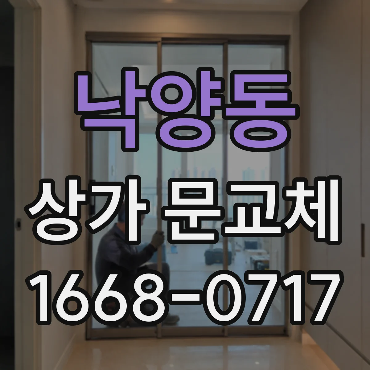 낙양동 상가 문교체
