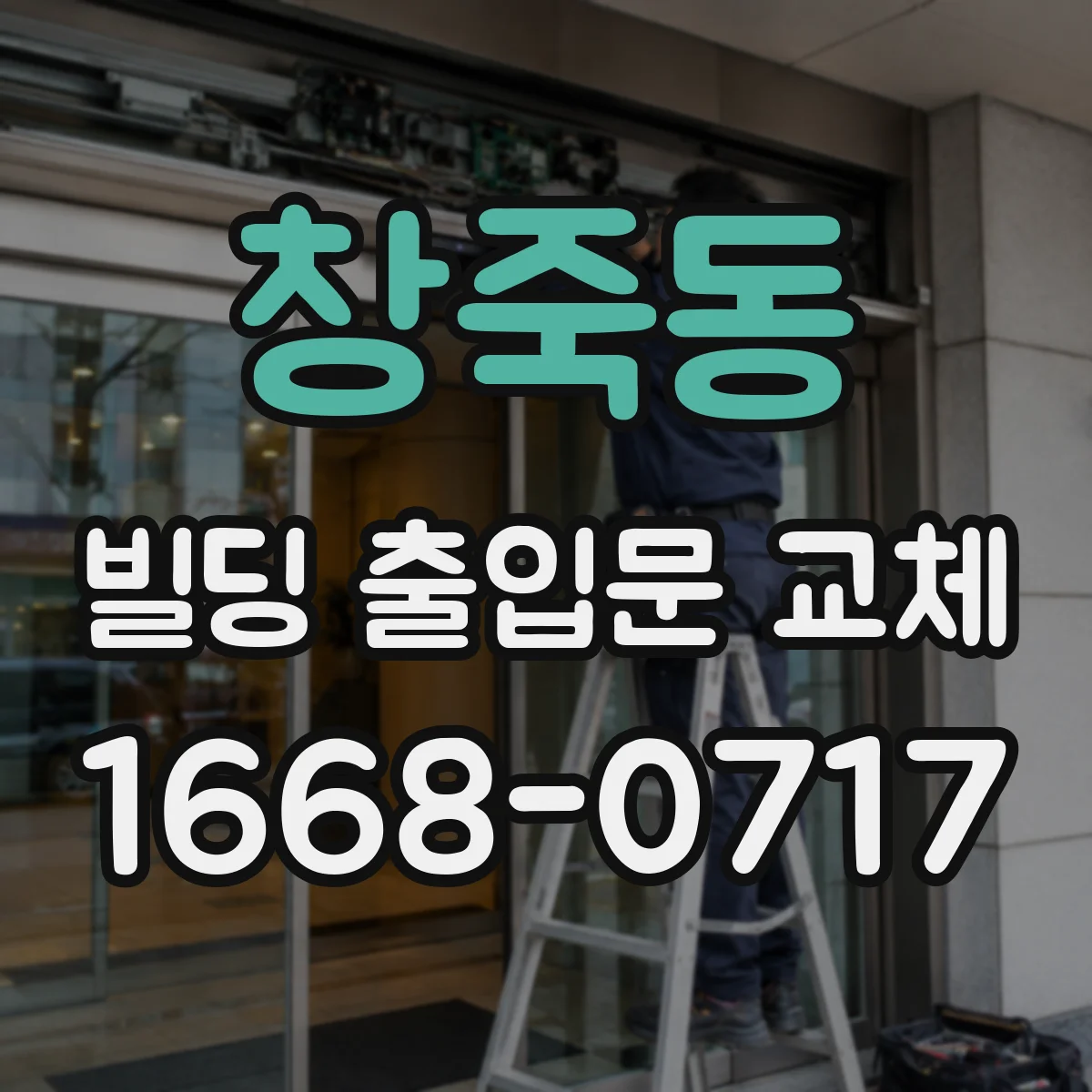 창죽동 빌딩 출입문 교체