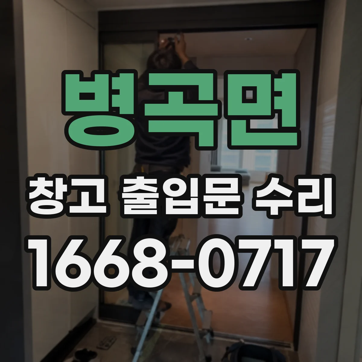 병곡면 창고 출입문 수리