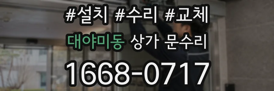 대야미동 상가 문수리