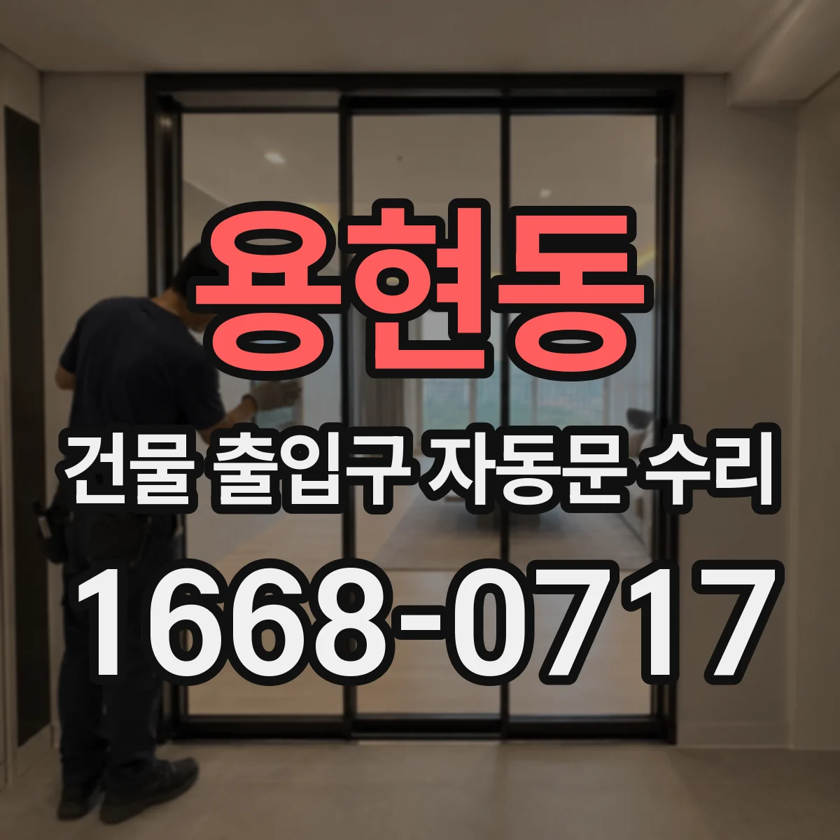 용현동 건물 출입구 자동문 수리
