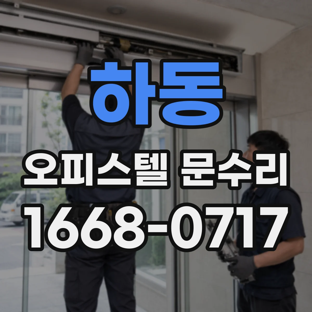 하동 오피스텔 문수리