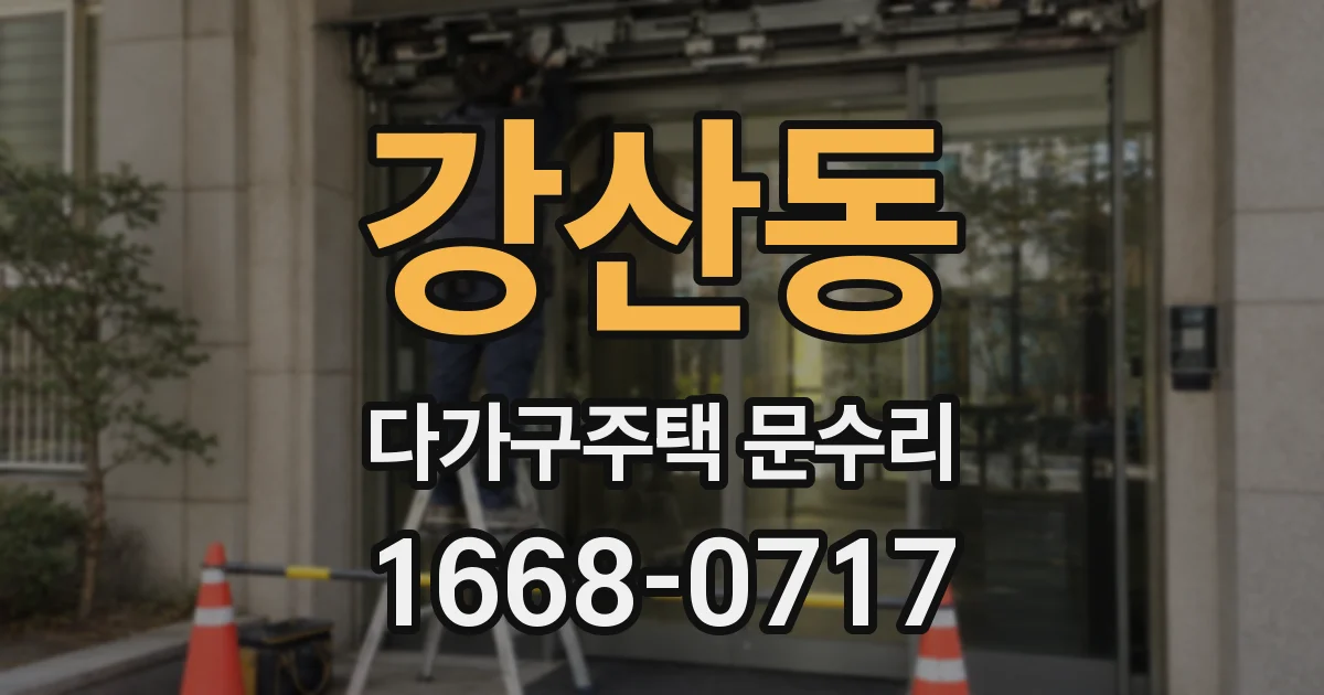 강산동 다가구주택 문수리