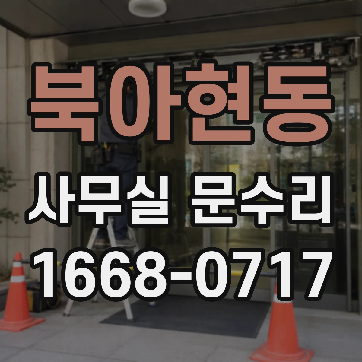 북아현동 사무실 문수리