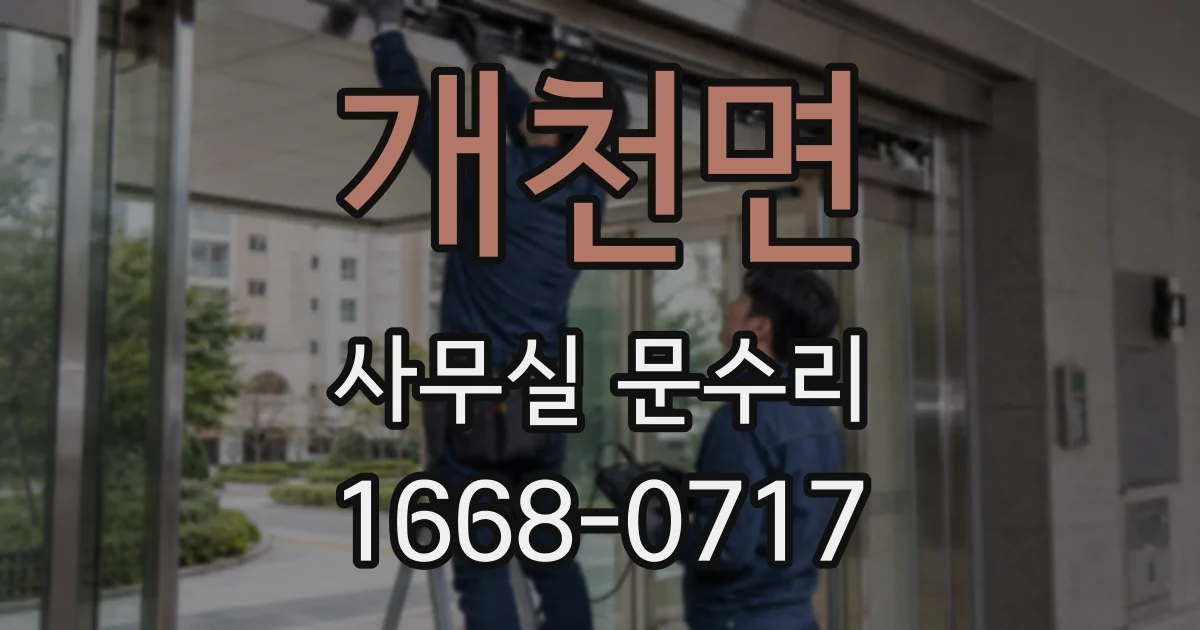 개천면 사무실 문수리