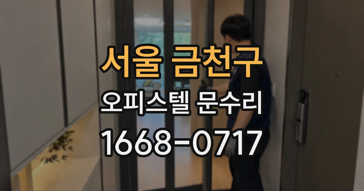 서울 금천구 오피스텔 문수리