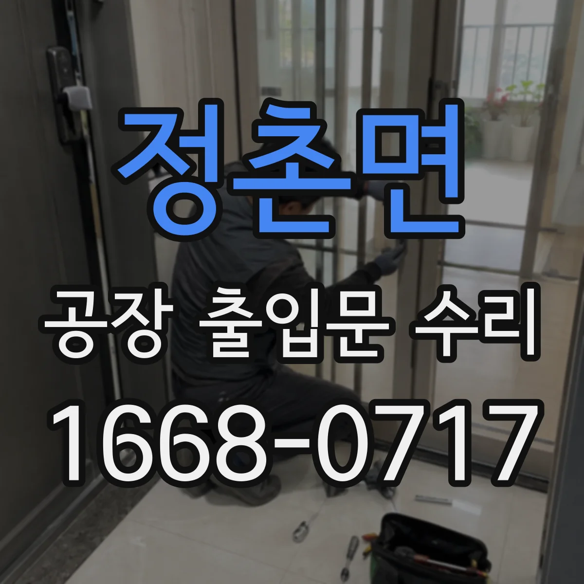 정촌면 공장 출입문 수리