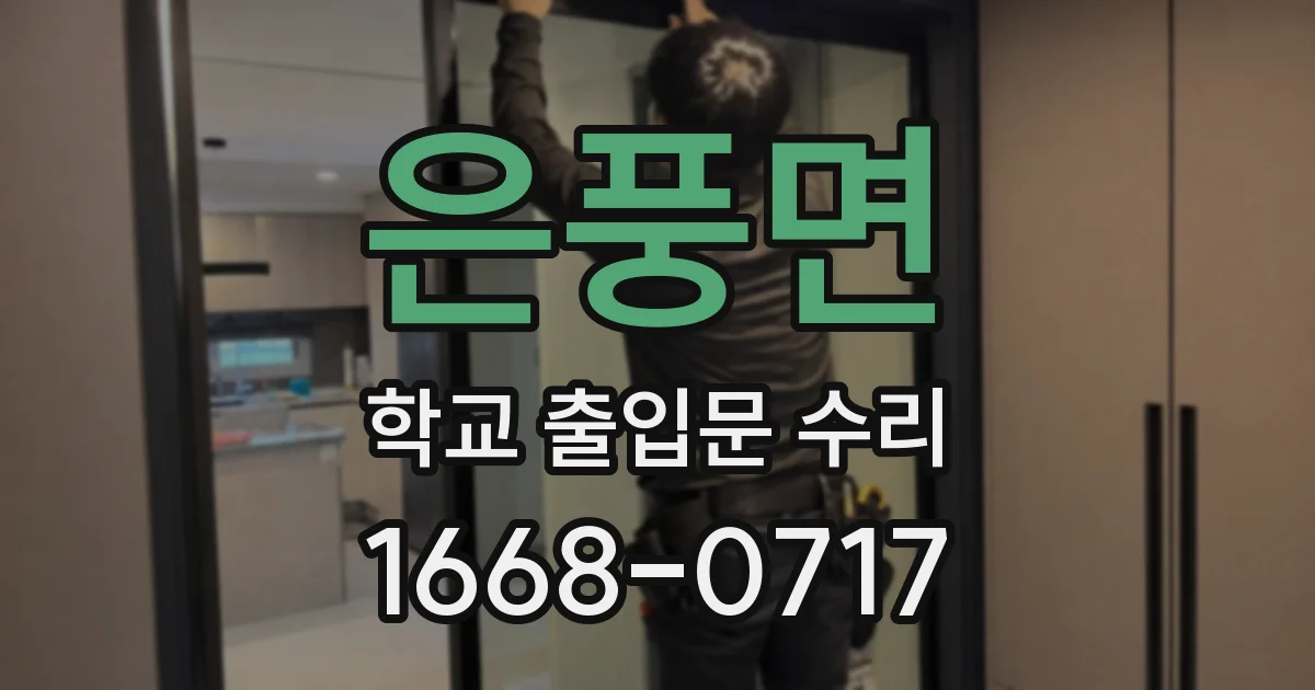은풍면 학교 출입문 수리