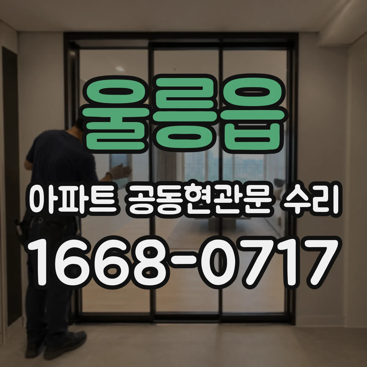 울릉읍 아파트 공동현관문 수리