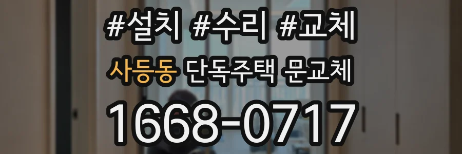 사등동 단독주택 문교체