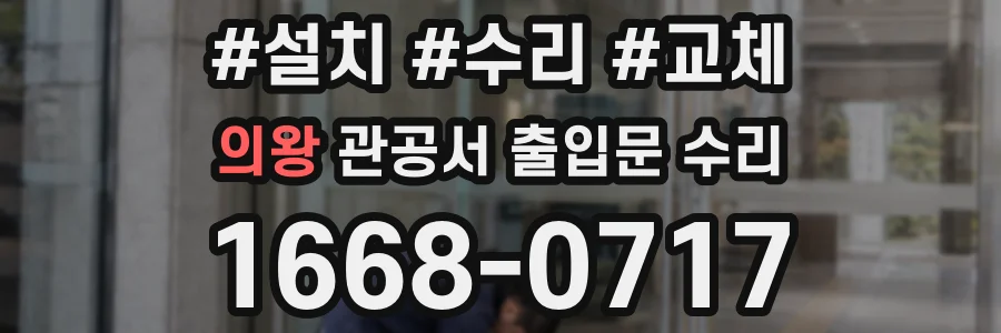 의왕 관공서 출입문 수리
