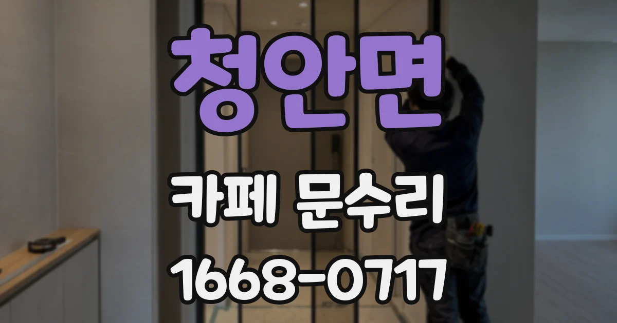 청안면 카페 문수리