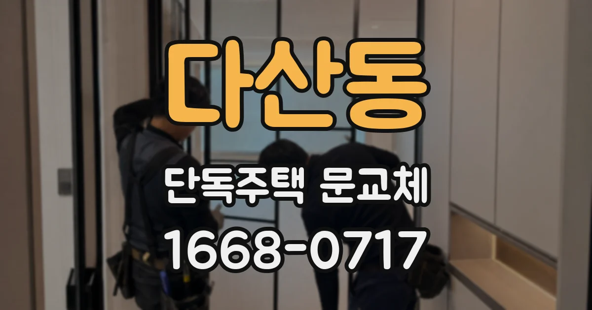 다산동 단독주택 문교체