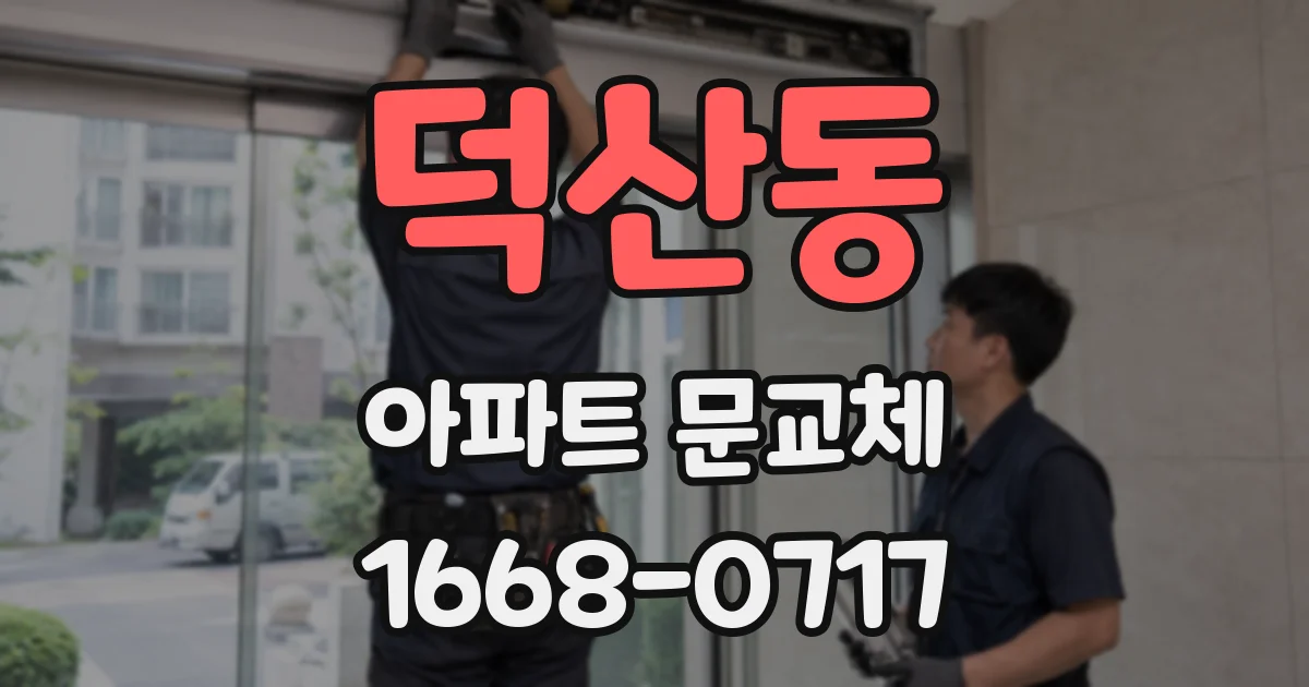 덕산동 아파트 문교체