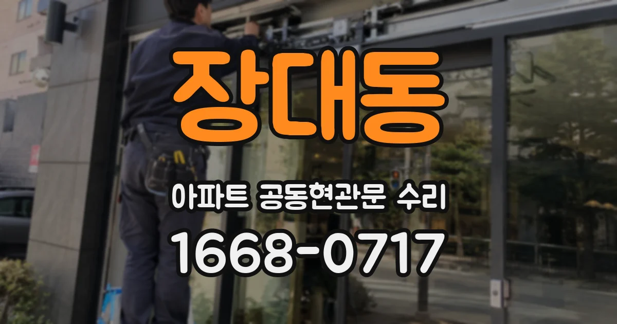 장대동 아파트 공동현관문 수리