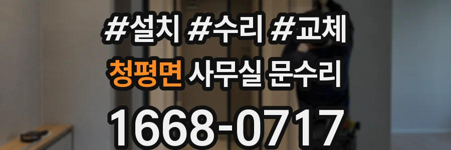 청평면 사무실 문수리