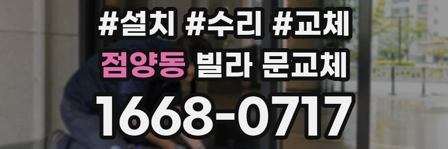 점양동 빌라 문교체