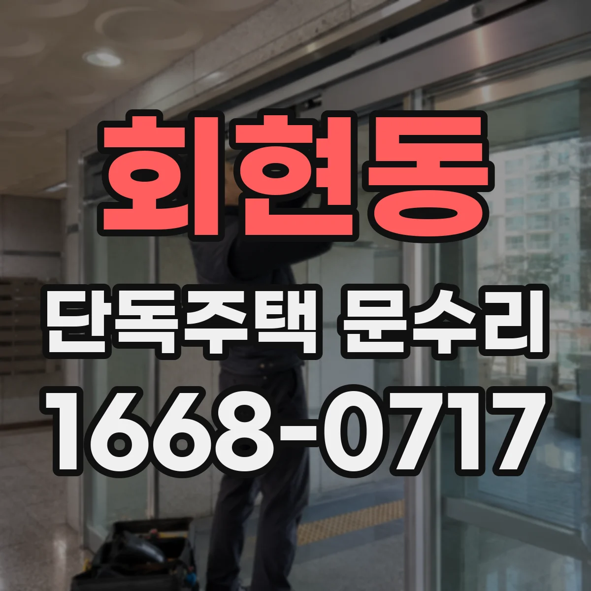 회현동 단독주택 문수리